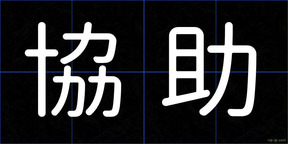 協助