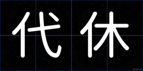 代休