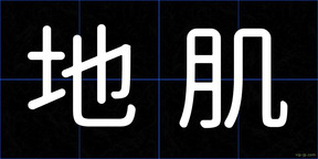 地肌