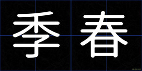 季春