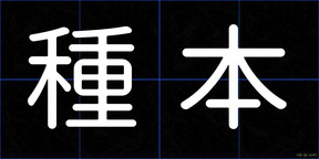 種本