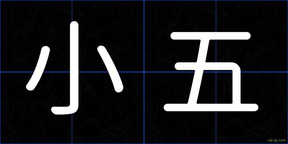 小五