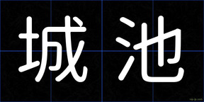 城池