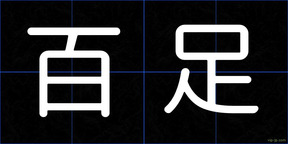 百足