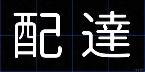配達
