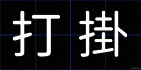 打掛