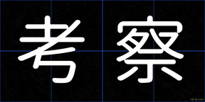 考察