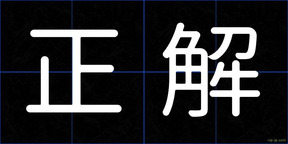 正解