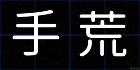 手荒