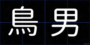 鳥男