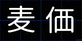 麦価