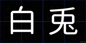 白兎