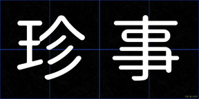 珍事