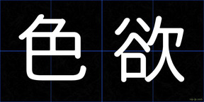 色欲