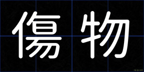傷物