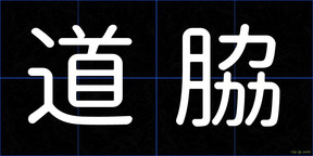 道脇