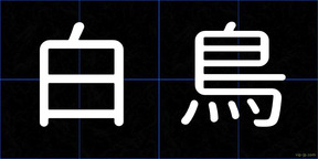 白鳥