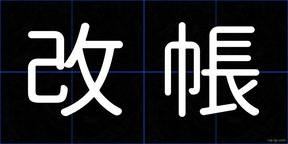 改帳