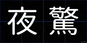 夜驚