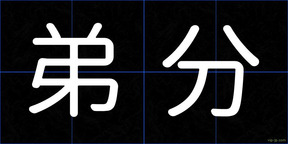 弟分