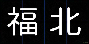 福北