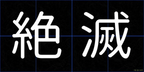 絶滅