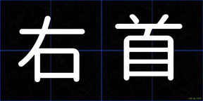 右首