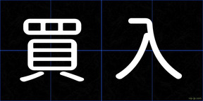 買入