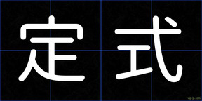 定式