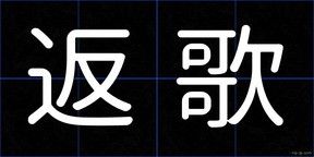 返歌
