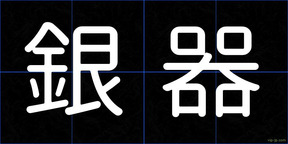銀器