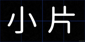 小片