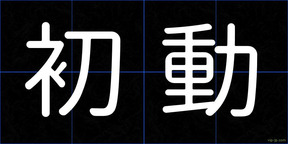初動