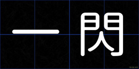 一閃