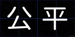 公平