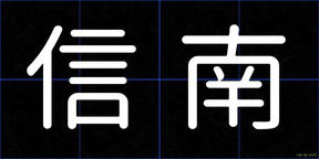 信南
