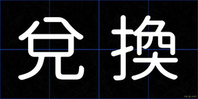 兌換