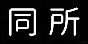 同所