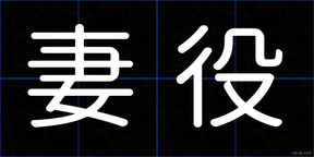 妻役