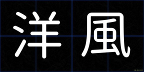 洋風