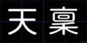 天稟