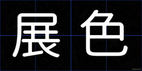 展色