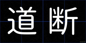 道断