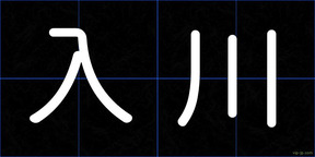 入川