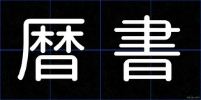 暦書