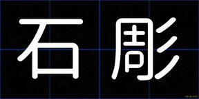 石彫