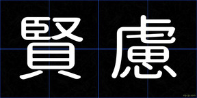 賢慮