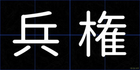 兵権