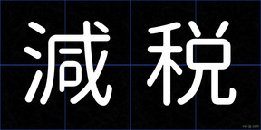 減税