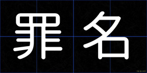 罪名
